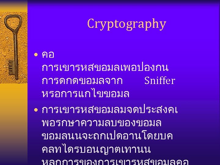 Cryptography • คอ การเขารหสขอมลเพอปองกน การดกดขอมลจาก Sniffer หรอการแกไขขอมล • การเขารหสขอมลมจดประสงคเ พอรกษาความลบของขอมลนนจะถกเปดอานโดยบค คลทไดรบอนญาตเทานน 