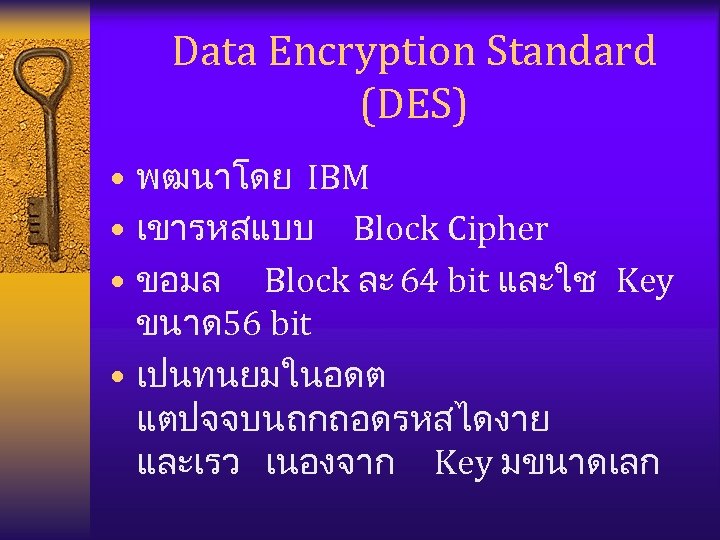 Data Encryption Standard (DES) • พฒนาโดย IBM • เขารหสแบบ Block Cipher • ขอมล Block