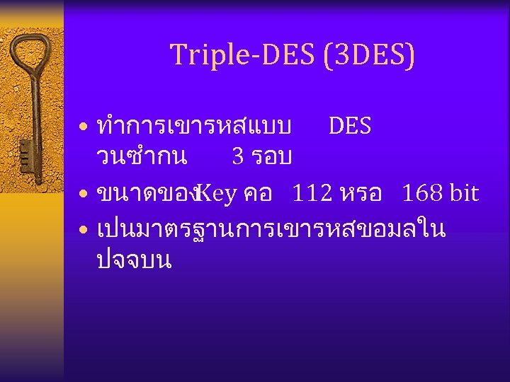 Triple-DES (3 DES) • ทำการเขารหสแบบ DES วนซำกน 3 รอบ • ขนาดของKey คอ 112 หรอ