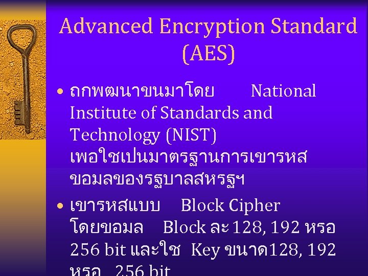 Advanced Encryption Standard (AES) • ถกพฒนาขนมาโดย National Institute of Standards and Technology (NIST) เพอใชเปนมาตรฐานการเขารหส