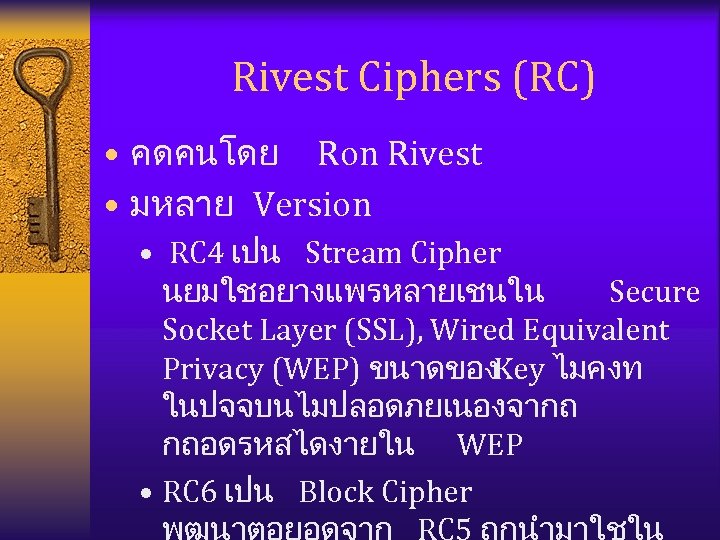 Rivest Ciphers (RC) • คดคนโดย Ron Rivest • มหลาย Version • RC 4 เปน