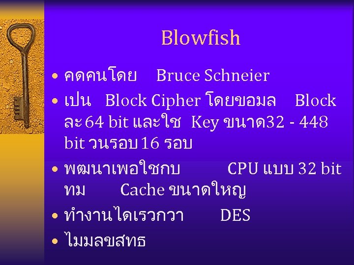 Blowfish • คดคนโดย Bruce Schneier • เปน Block Cipher โดยขอมล Block ละ 64 bit