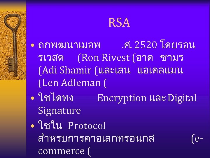 RSA • ถกพฒนาเมอพ. ศ. 2520 โดย รอน รเวสต (Ron Rivest (อาด ชามร (Adi Shamir