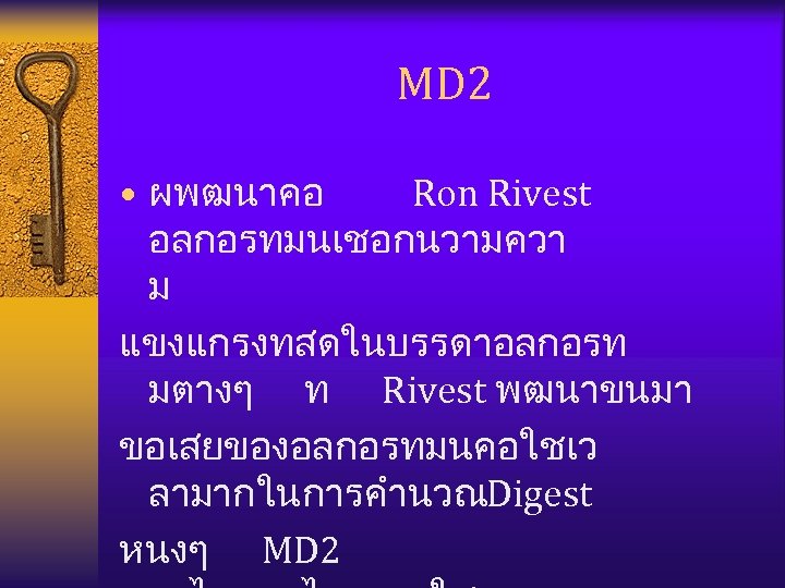 MD 2 • ผพฒนาคอ Ron Rivest อลกอรทมนเชอกนวามควา ม แขงแกรงทสดในบรรดาอลกอรท มตางๆ ท Rivest พฒนาขนมา ขอเสยของอลกอรทมนคอใชเว