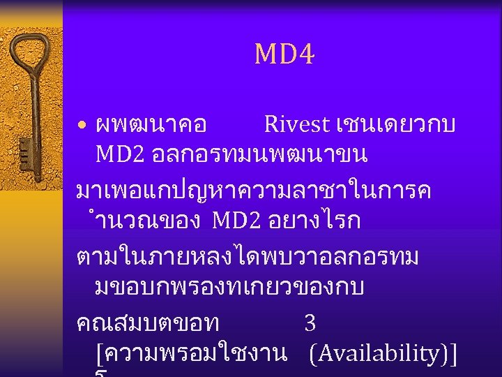 MD 4 • ผพฒนาคอ Rivest เชนเดยวกบ MD 2 อลกอรทมนพฒนาขน มาเพอแกปญหาความลาชาในการค ำนวณของ MD 2 อยางไรก