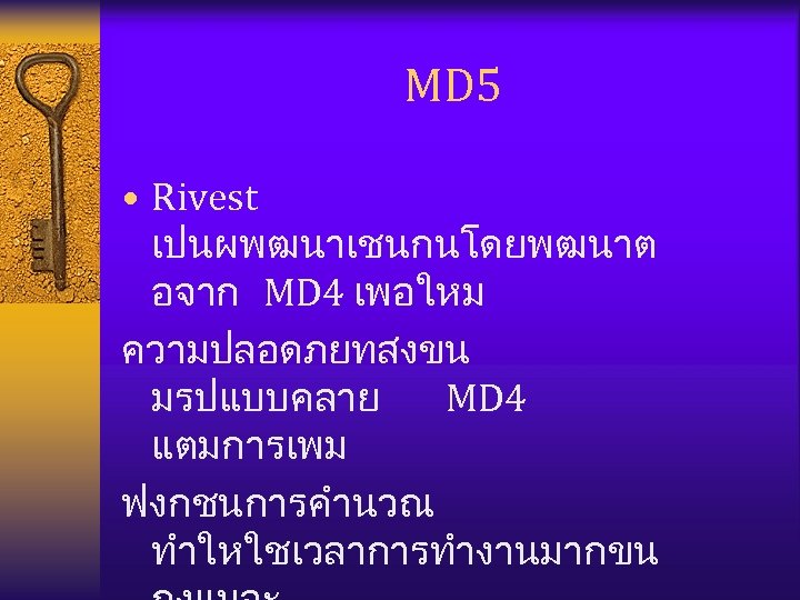 MD 5 • Rivest เปนผพฒนาเชนกนโดยพฒนาต อจาก MD 4 เพอใหม ความปลอดภยทสงขน มรปแบบคลาย MD 4 แตมการเพม