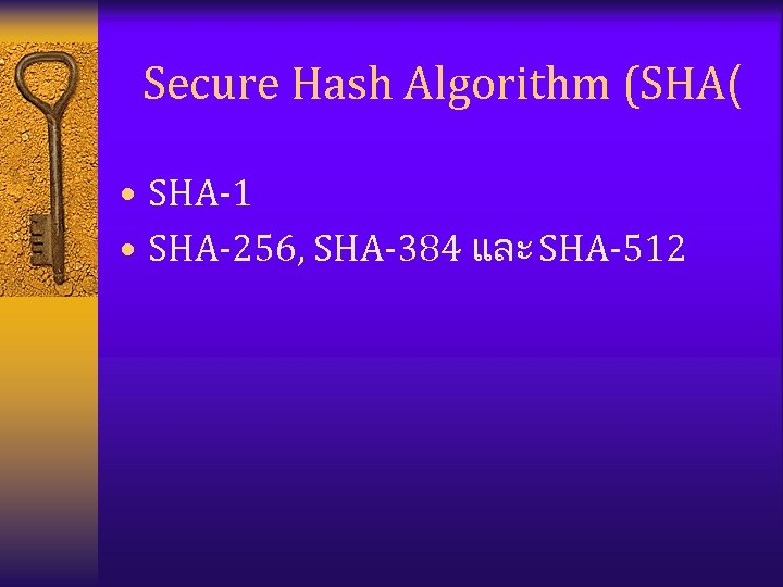 Secure Hash Algorithm (SHA( • SHA-1 • SHA-256, SHA-384 และ SHA-512 