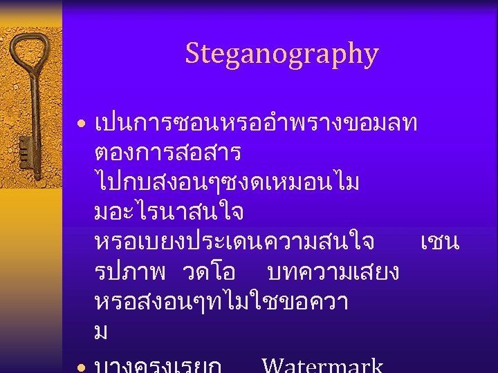 Steganography • เปนการซอนหรออำพรางขอมลท ตองการสอสาร ไปกบสงอนๆซงดเหมอนไม มอะไรนาสนใจ หรอเบยงประเดนความสนใจ เชน รปภาพ วดโอ บทความเสยง หรอสงอนๆทไมใชขอควา ม 