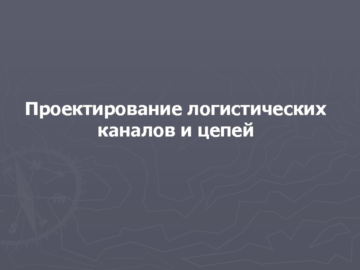 Проектирование логистических каналов и цепей 