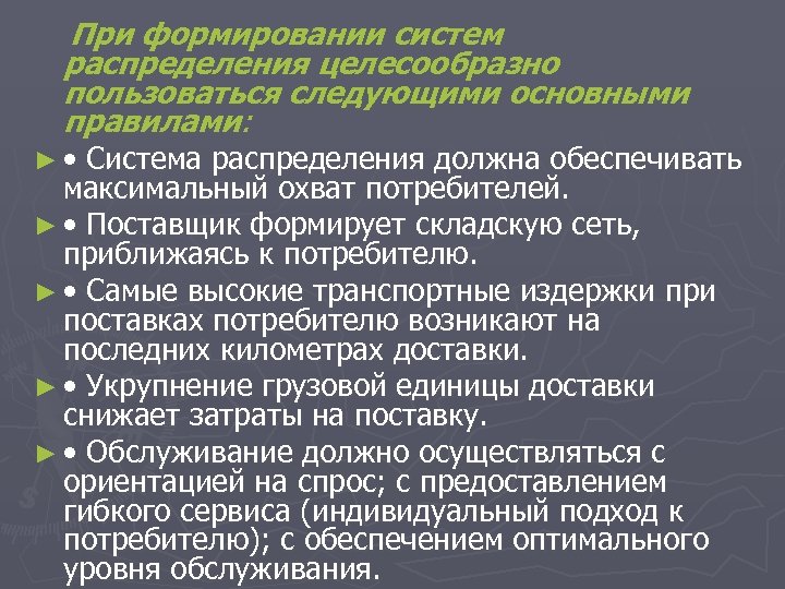 При формировании систем распределения целесообразно пользоваться следующими основными правилами: ► • Система распределения должна