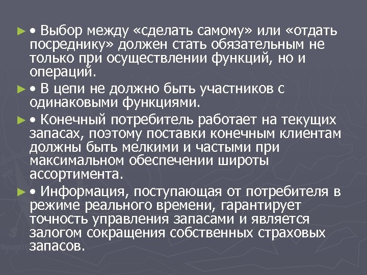 ► • Выбор между «сделать самому» или «отдать посреднику» должен стать обязательным не только