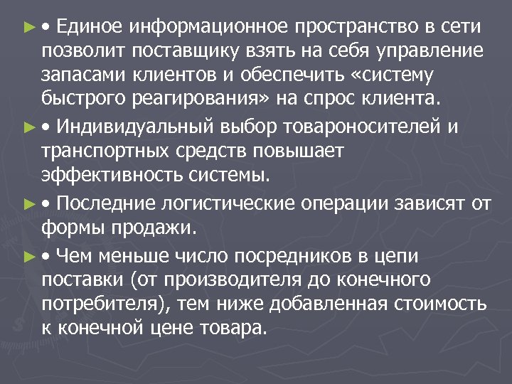 ► • Единое информационное пространство в сети позволит поставщику взять на себя управление запасами