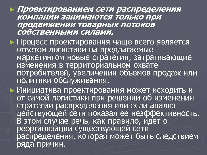 ► Проектированием сети распределения компании занимаются только при продвижении товарных потоков собственными силами. ►