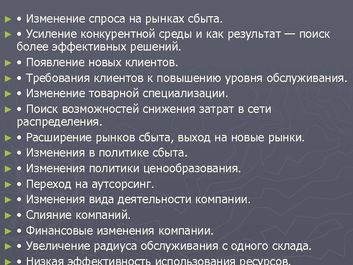  • Изменение спроса на рынках сбыта. ► • Усиление конкурентной среды и как