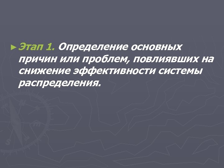 ► Этап 1. Определение основных причин или проблем, повлиявших на снижение эффективности системы распределения.