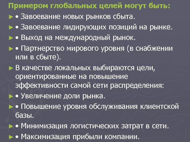 Примером глобальных целей могут быть: ► • Завоевание новых рынков сбыта. ► • Завоевание