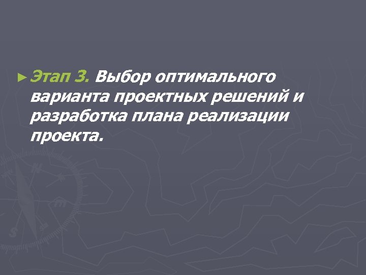 ► Этап 3. Выбор оптимального варианта проектных решений и разработка плана реализации проекта. 