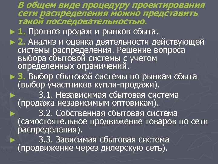 В общем виде процедуру проектирования сети распределения можно представить такой последовательностью. ► 1. ►