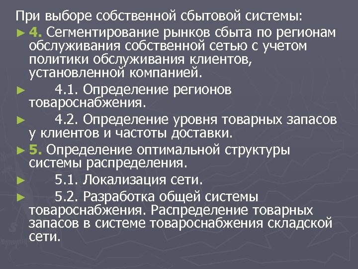 При выборе собственной сбытовой системы: ► 4. Сегментирование рынков сбыта по регионам обслуживания собственной