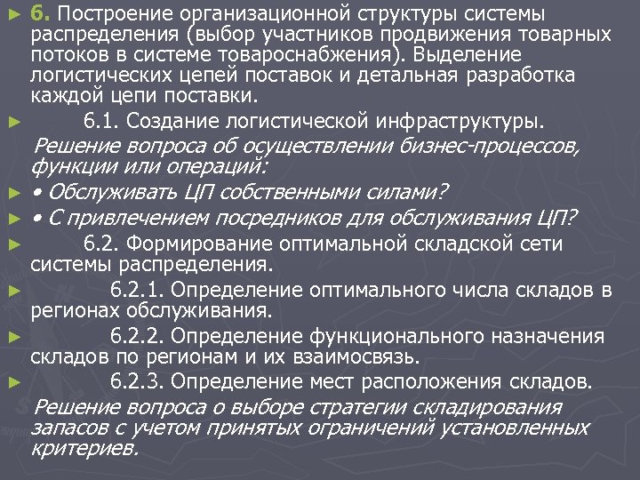 6. Построение организационной структуры системы распределения (выбор участников продвижения товарных потоков в системе товароснабжения).