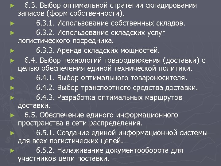 6. 3. Выбор оптимальной стратегии складирования запасов (форм собственности). ► 6. 3. 1. Использование