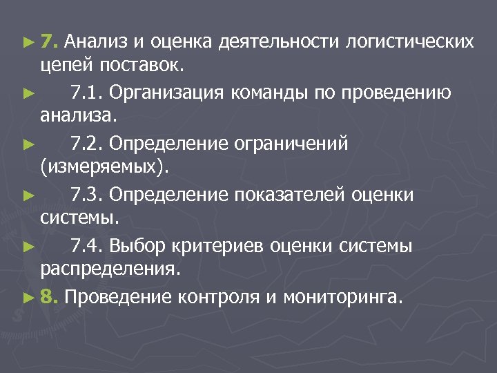 ► 7. Анализ и оценка деятельности логистических цепей поставок. ► 7. 1. Организация команды