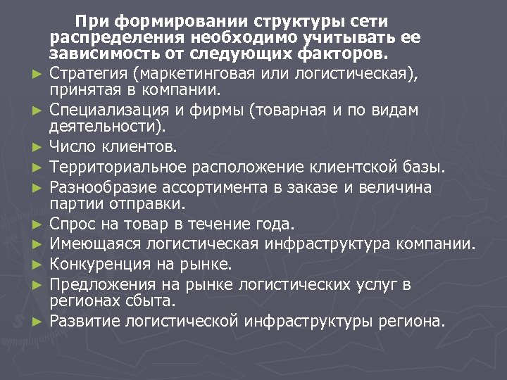 При формировании структуры сети распределения необходимо учитывать ее зависимость от следующих факторов. ► Стратегия