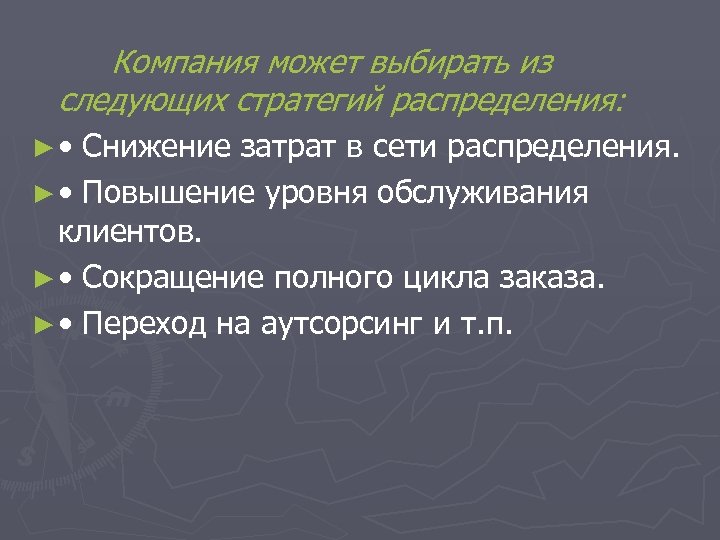 Компания может выбирать из следующих стратегий распределения: ► • Снижение затрат в сети распределения.