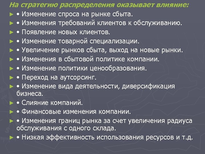 На стратегию распределения оказывает влияние: • Изменение спроса на рынке сбыта. ► • Изменения