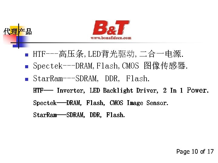 代理产品 n n n HTF---高压条, LED背光驱动, 二合一电源. Spectek---DRAM, Flash, CMOS 图像传感器. Star. Ram---SDRAM, DDR,