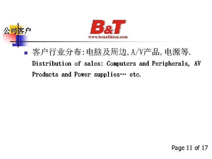 公司客户 n 客户行业分布: 电脑及周边, A/V产品, 电源等. Distribution of sales: Computers and Peripherals, AV Products