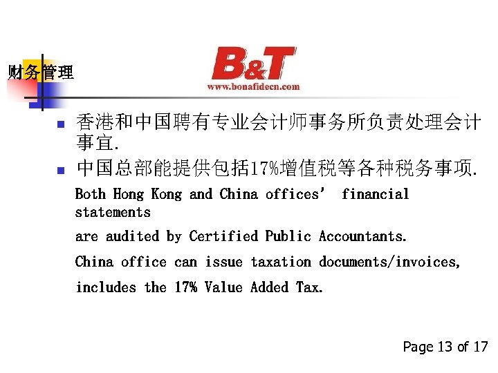 财务管理 n n 香港和中国聘有专业会计师事务所负责处理会计 事宜. 中国总部能提供包括 17%增值税等各种税务事项. Both Hong Kong and China offices’ financial