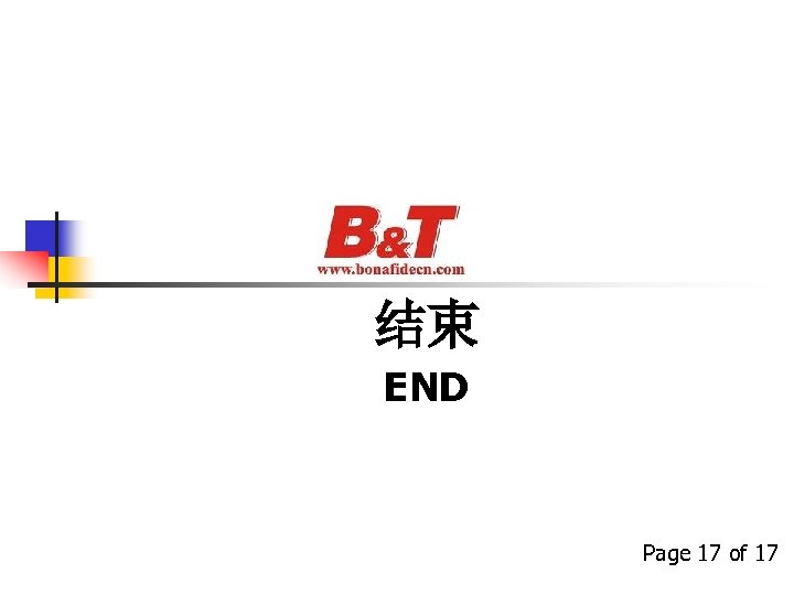 结束 END Page 17 of 17 