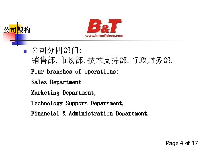 公司架构 n 公司分四部门: 销售部, 市场部, 技术支持部, 行政财务部. Four branches of operations: Sales Department Marketing