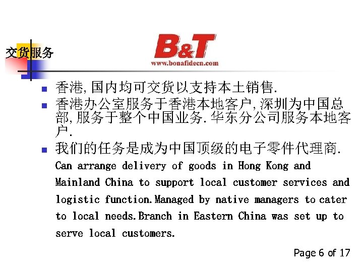 交货服务 n n n 香港, 国内均可交货以支持本土销售. 香港办公室服务于香港本地客户, 深圳为中国总 部, 服务于整个中国业务. 华东分公司服务本地客 户. 我们的任务是成为中国顶级的电子零件代理商. Can