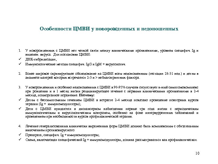 Особенности ЦМВИ у новорожденных и недоношенных 1. ü ü 2. 3. ü ü 4.