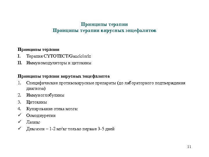 Принципы терапии вирусных энцефалитов Принципы терапии I. Терапия CYTOTECT/Gancicloriz II. Иммуномодуляторы и цитокины Принципы