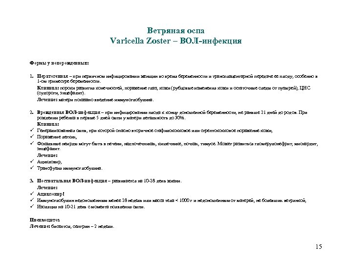 Ветряная оспа Varicella Zoster – ВОЛ-инфекция Формы у новорожденных: 1. Ператогенная – при первичном