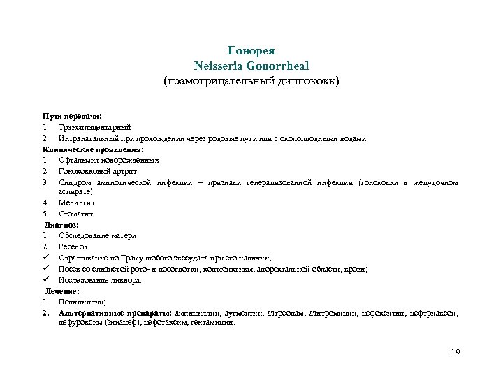 Гонорея Neisseria Gonorrheal (грамотрицательный диплококк) Пути передачи: 1. Трансплацентарный 2. Интранатальный при прохождении через