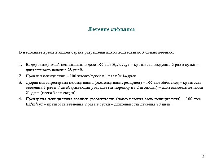 Лечение сифилиса В настоящее время в нашей стране разрешены для использования 3 схемы лечения: