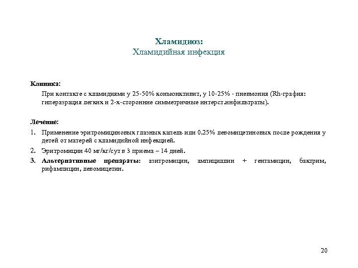 Хламидиоз: Хламидийная инфекция Клиника: При контакте с хламидиями у 25 -50% конъюнктивит, у 10