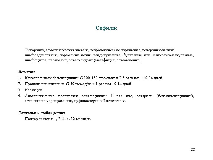 Сифилис Лихорадка, гемолитическая анемия, неврологические нарушения, генерализованная лимфоаденопатия, поражения кожи: вендикулезные, буллезные или макулезно-накулезные,