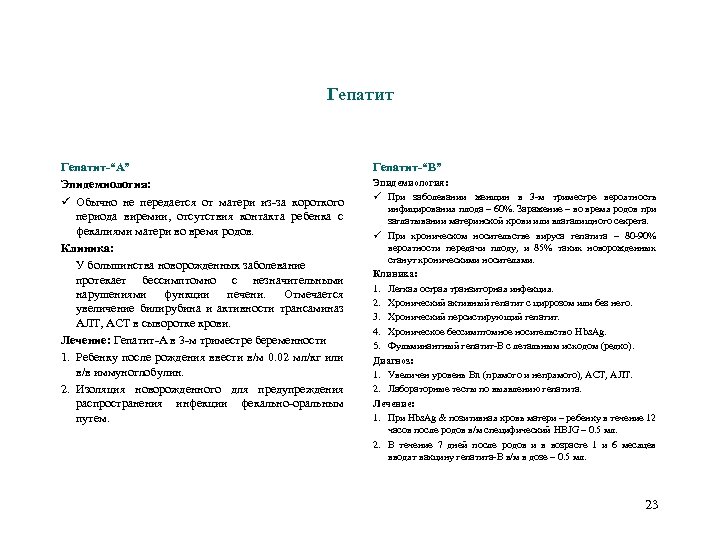 Гепатит-“А” Эпидемиология: ü Обычно не передается от матери из-за короткого периода виремии, отсутствия контакта