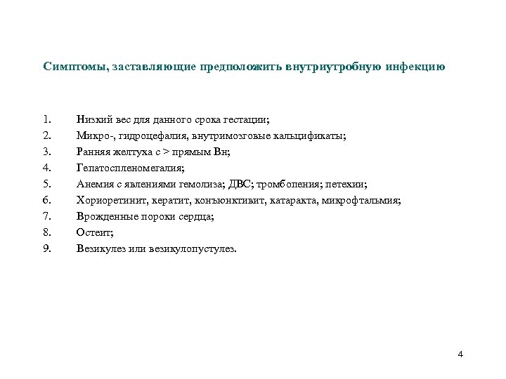 Симптомы, заставляющие предположить внутриутробную инфекцию 1. 2. 3. 4. 5. 6. 7. 8. 9.