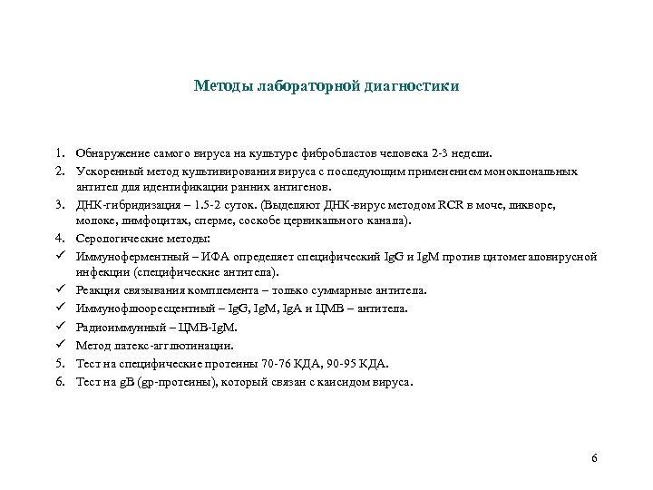 Методы лабораторной диагностики 1. Обнаружение самого вируса на культуре фибробластов человека 2 -3 недели.