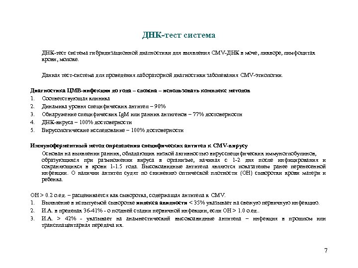 ДНК-тест система гибридизационной диагностики для выявления CMV-ДНК в моче, ликворе, лимфоцитах крови, молоке. Данная