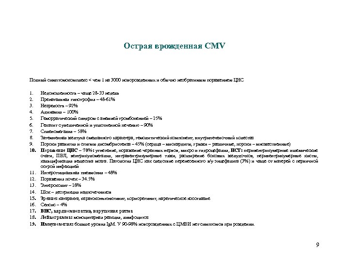 Острая врожденная CMV Полный симптомокомплекс < чем 1 на 3000 новорожденных и обычно необратимым