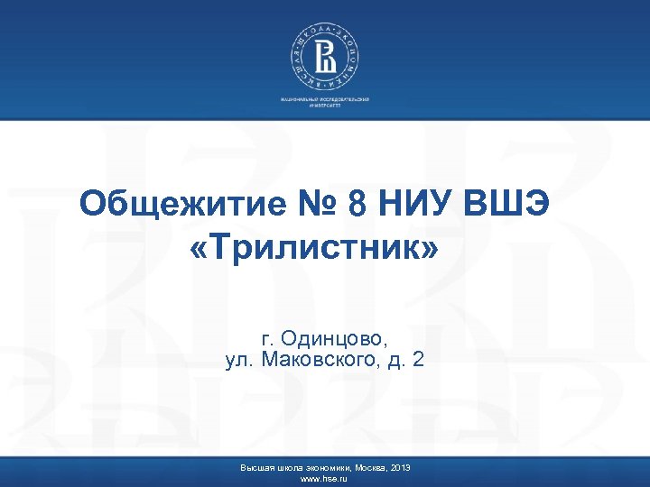 Общежитие № 8 НИУ ВШЭ «Трилистник» г. Одинцово, ул. Маковского, д. 2 Высшая школа