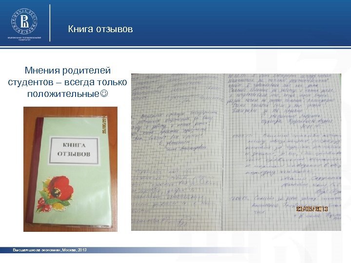 Книга отзывов Мнения родителей студентов – всегда только положительные Высшая школа экономики, Москва, 2013