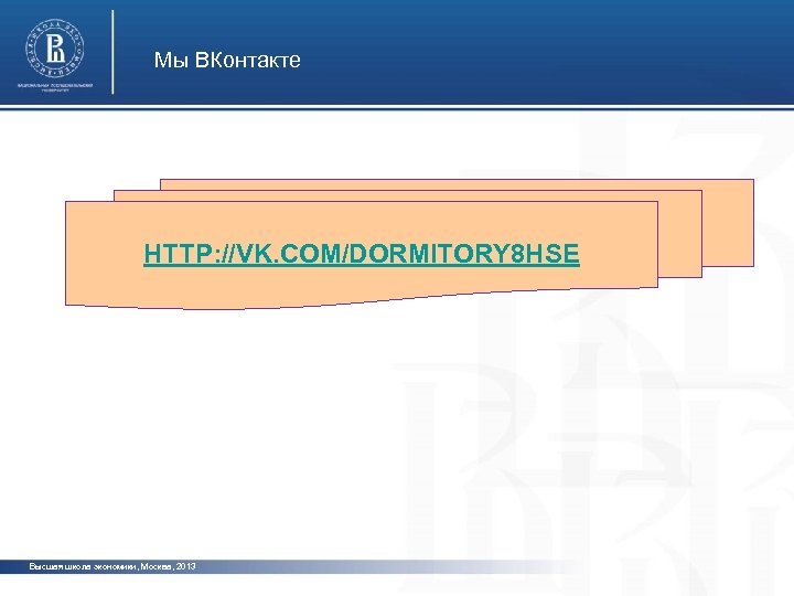 Мы ВКонтакте HTTP: //VK. COM/DORMITORY 8 HSE Высшая школа экономики, Москва, 2013 